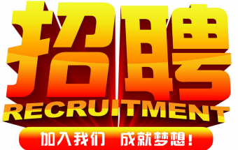 中塑企业2016诚聘财务文员2名，期待您们的加入！