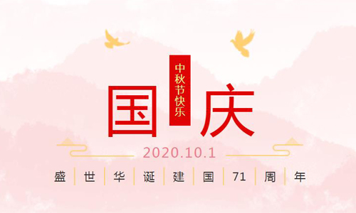 中塑企业国庆中秋节放假通知