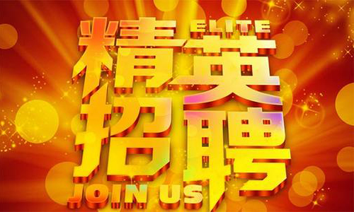 中塑企业2020诚聘业务精英，期待您们的加入！